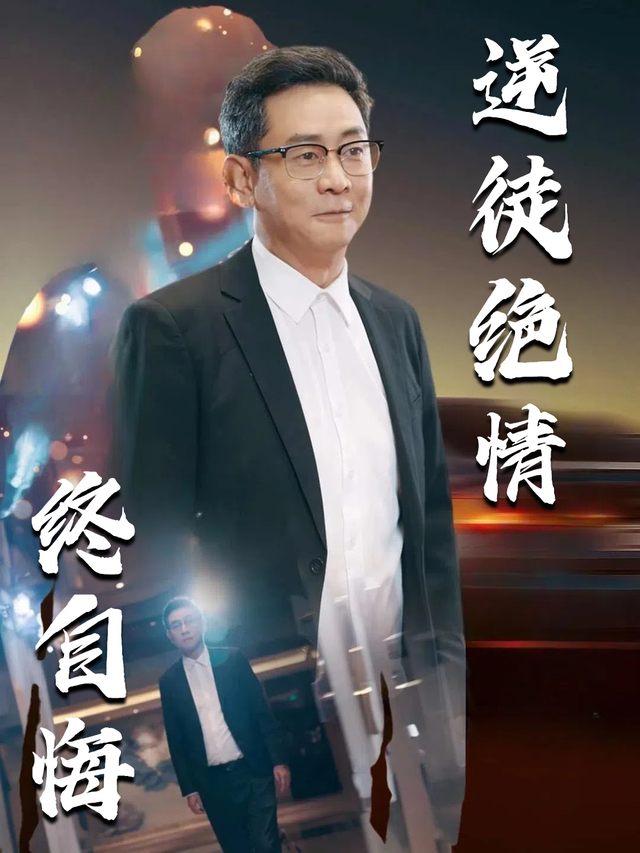 逆徒绝情终自悔封面