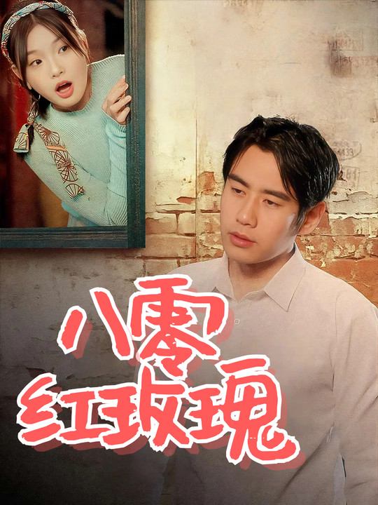 八零红玫瑰封面