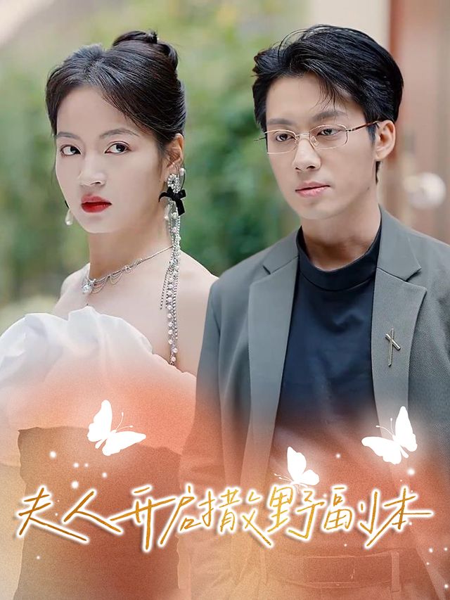 夫人开启撒野副本封面