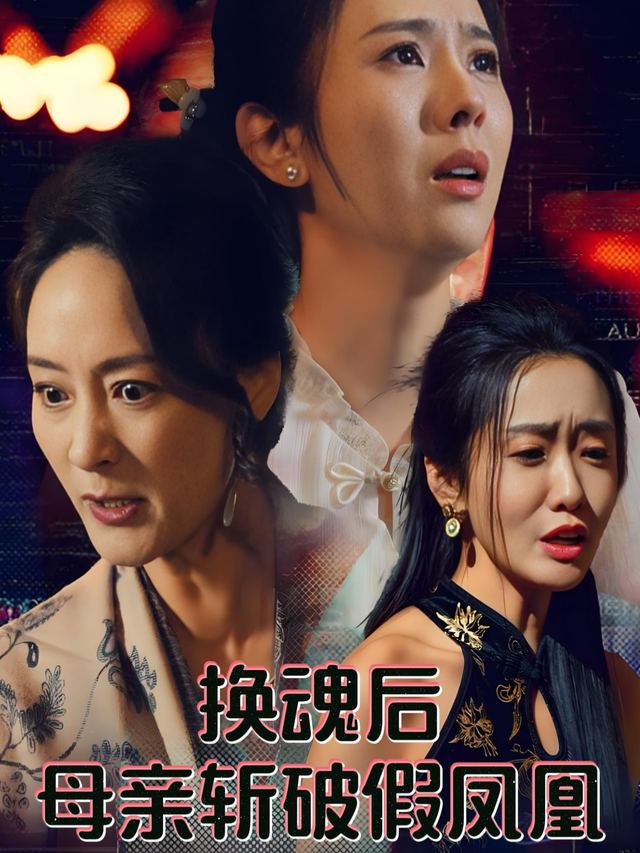 换魂后,母亲斩破假凤凰封面