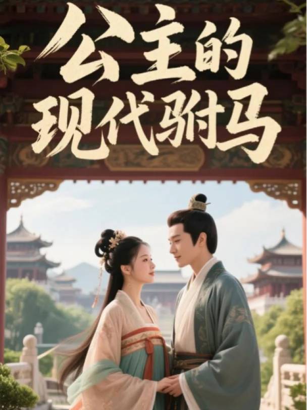 公主的现代驸马封面
