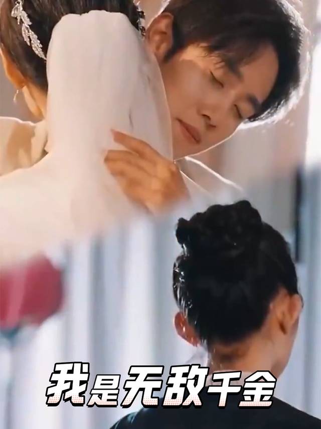 我是无敌千金封面