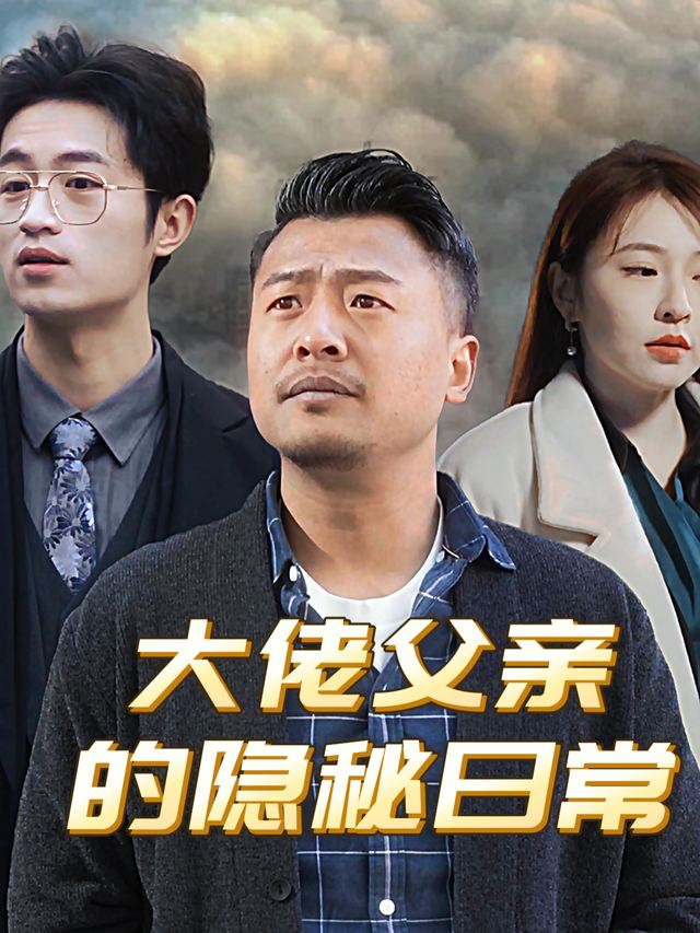 大佬父亲的隐秘日常封面