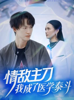 情敌主刀,我成了医界泰斗封面