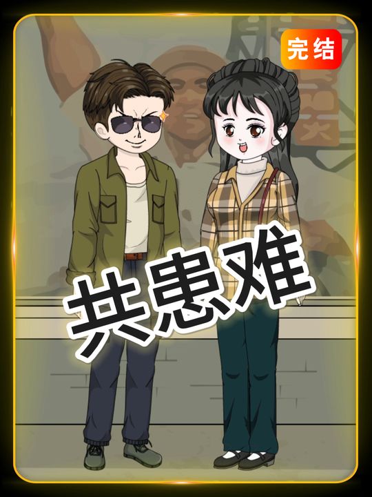 共患难封面