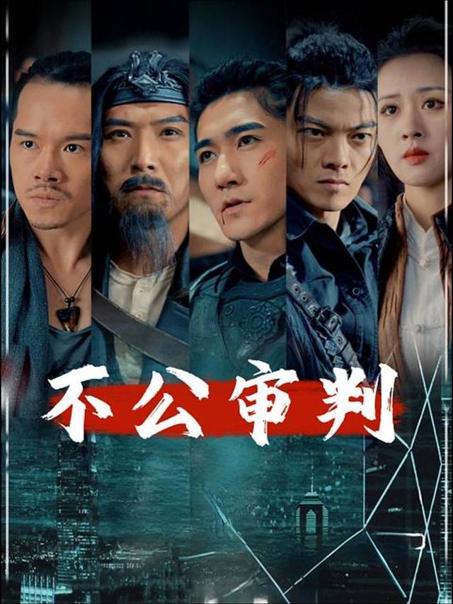 不公审判封面