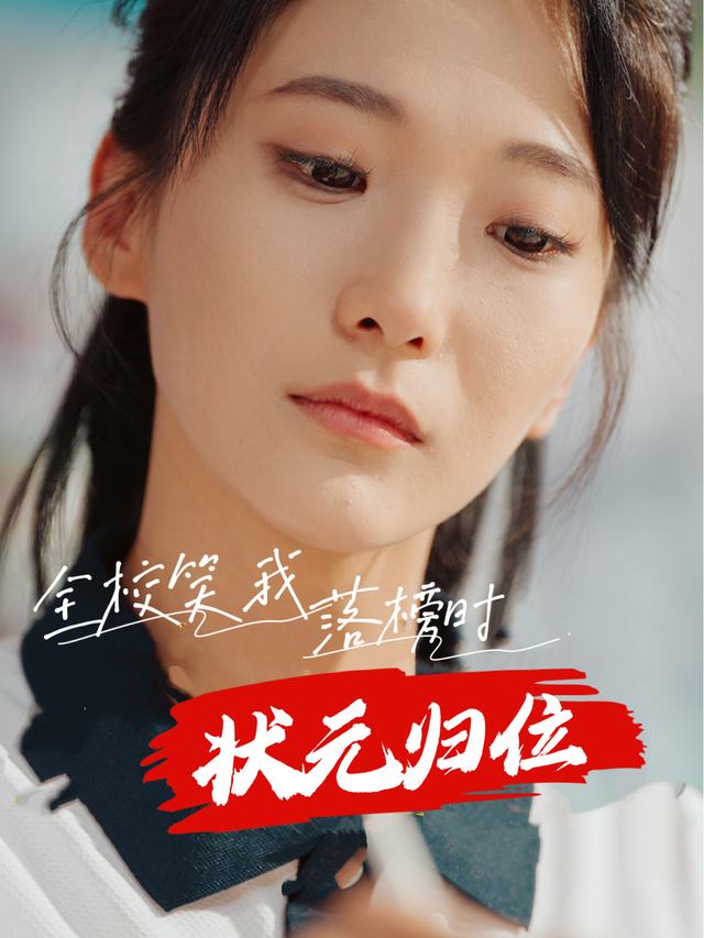 全校笑我落榜时,状元归位封面