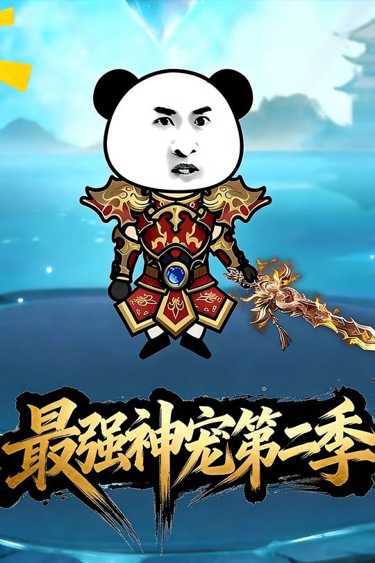 最强神宠第二季封面