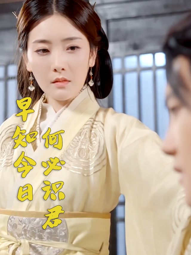 早知今日,何必识君封面