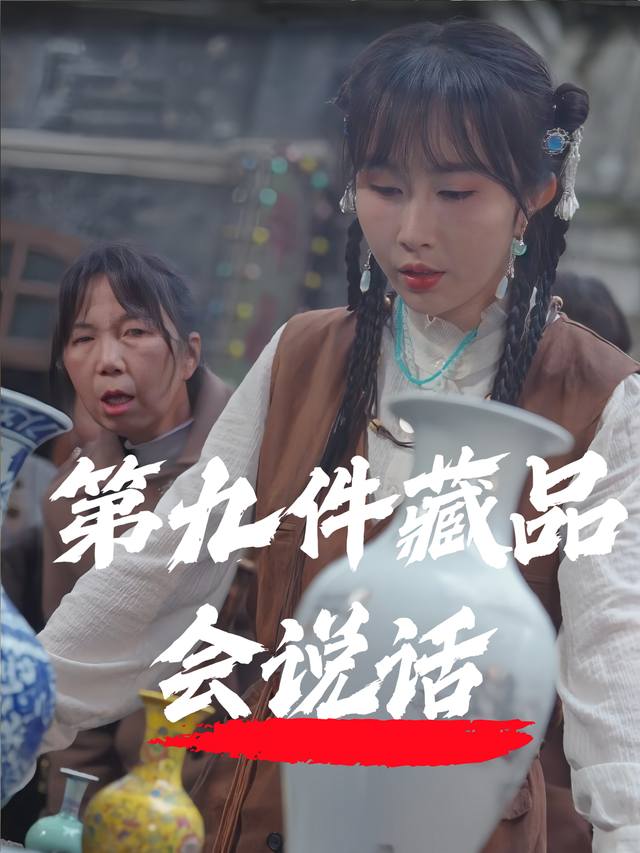 第九件藏品会说话封面