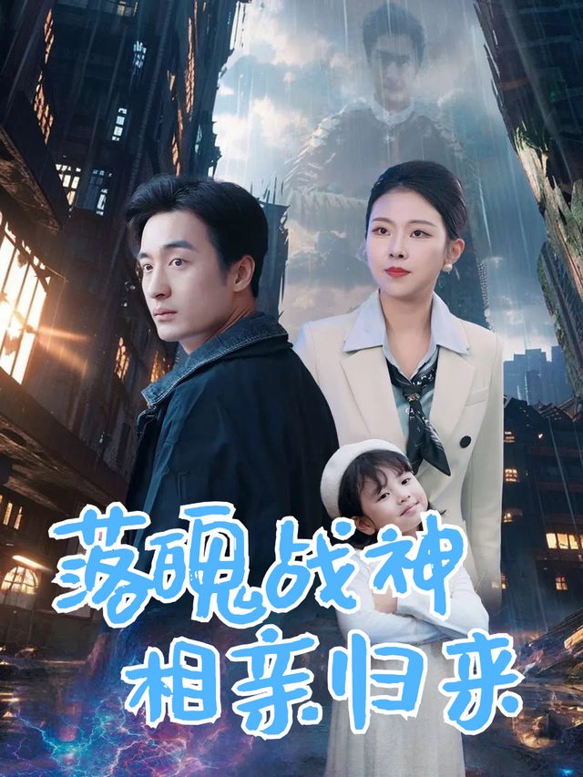 落魄战神相亲归来封面