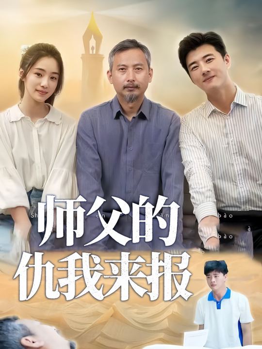 师父的仇我来报封面