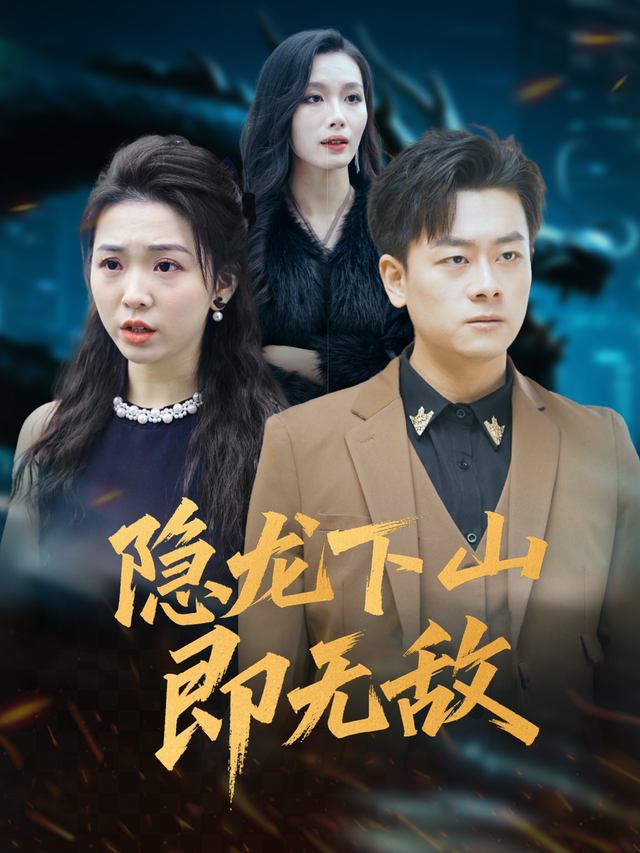 隐龙下山即无敌封面