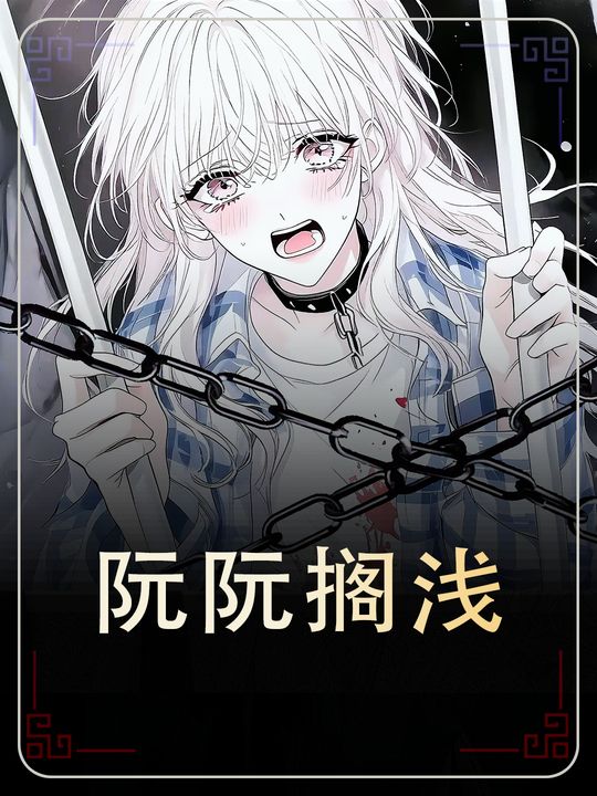 阮阮搁浅封面