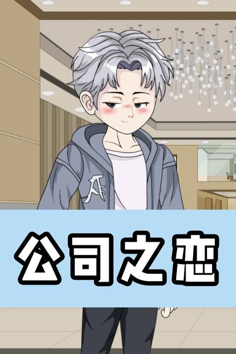 公司之恋封面