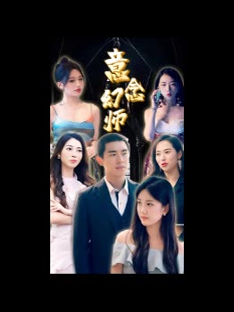 意念幻师封面