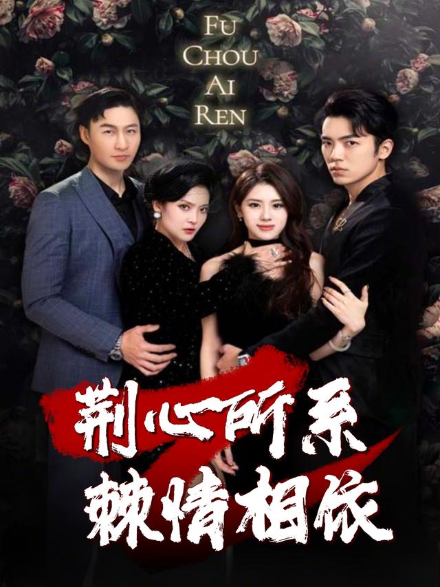 荆心所系,棘情相依封面