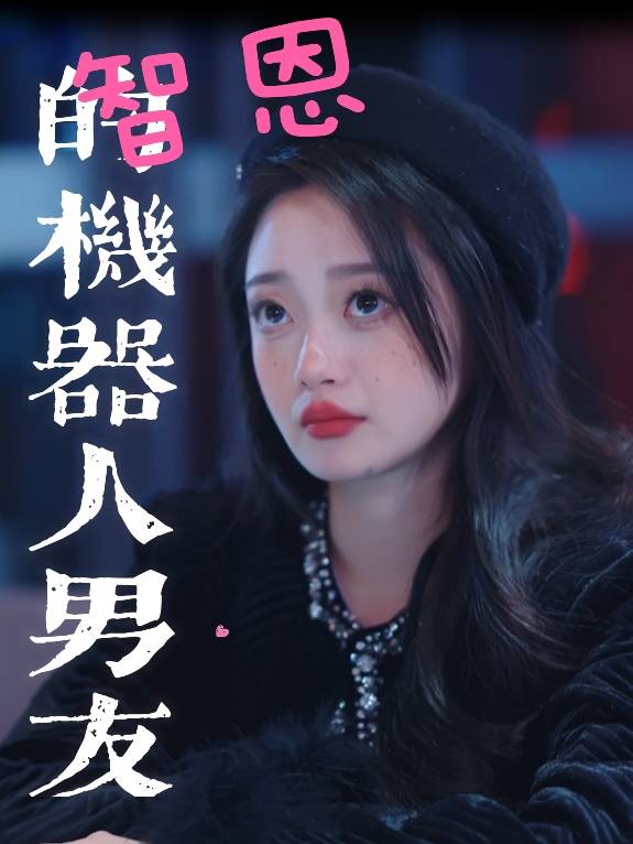 智恩的机器人男友封面