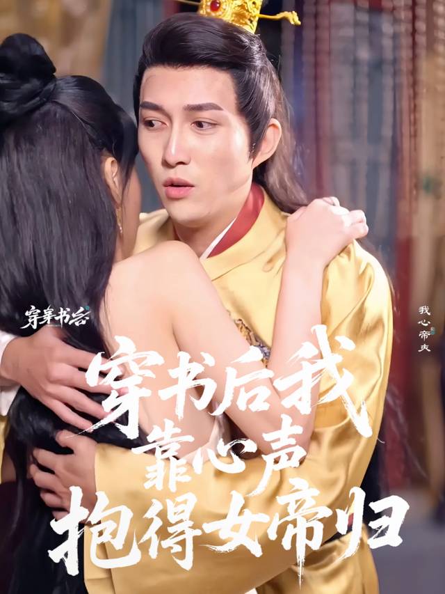 穿书后我靠心声抱得女帝归封面