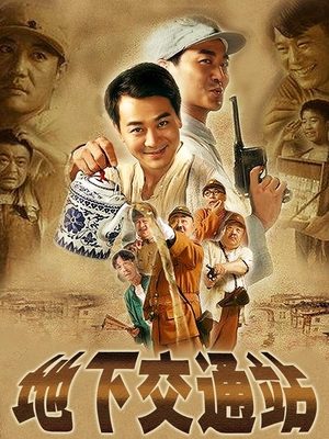 地下交通站(上)封面