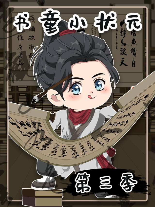 书童小状元第三季封面