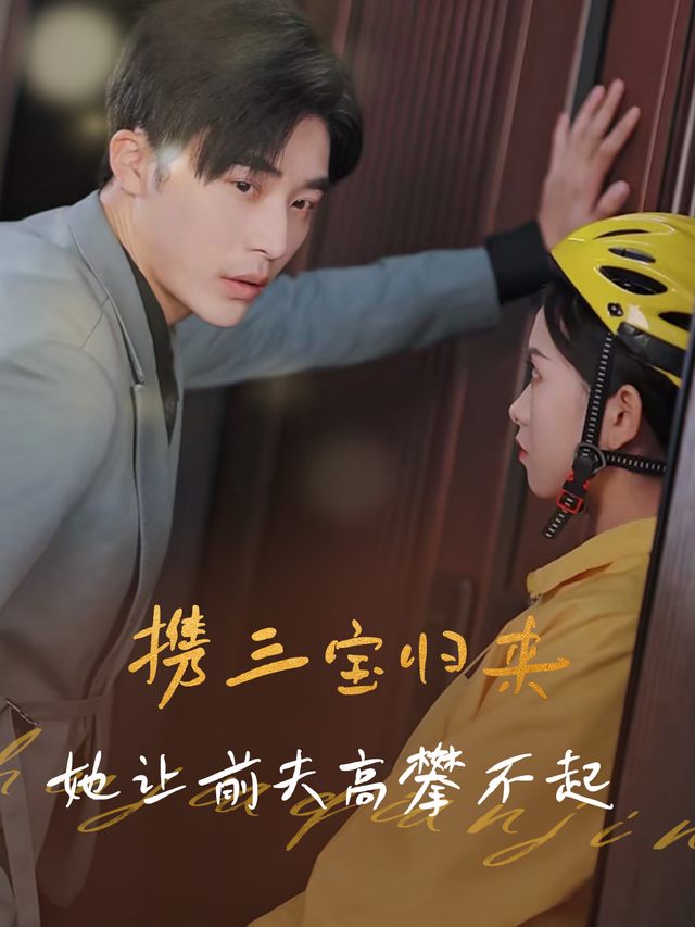 携三宝归来,她让前夫高攀不起封面