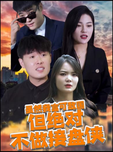 虽然我富可敌国，但绝对不做接盘侠封面