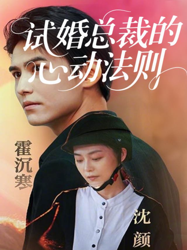 试婚总裁的心动法则封面