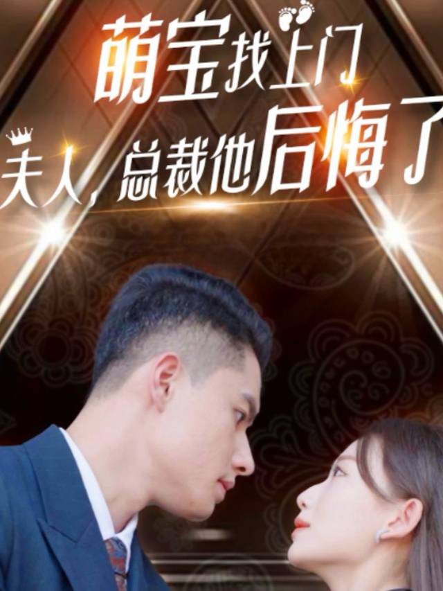 萌宝找上门，夫人总裁她后悔了封面