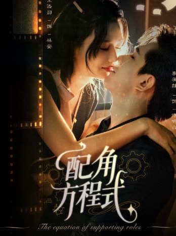 配角方程式封面
