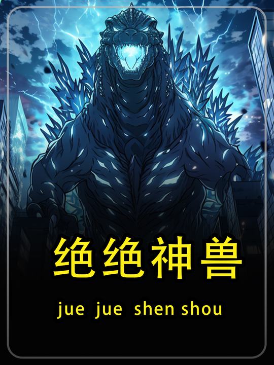 绝绝神兽第一季封面
