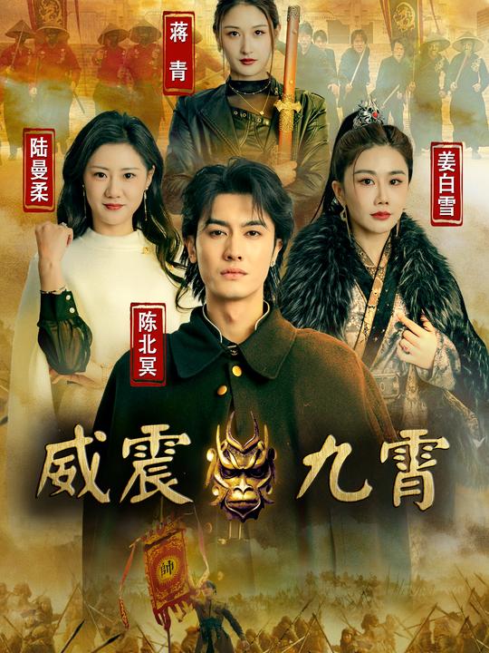 威震九霄封面