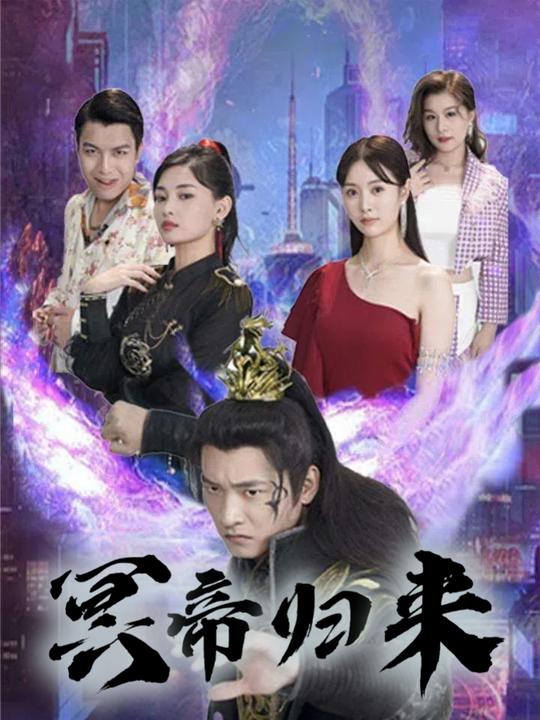 冥帝归来封面
