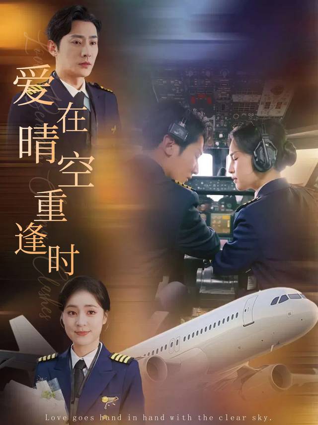 爱在晴空重逢时封面