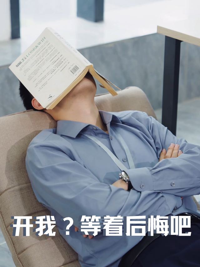 开我?等着后悔吧封面