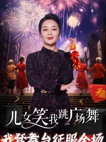 儿女笑我跳广场舞我登舞台征服全场封面