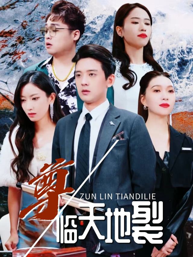 尊临天地裂封面