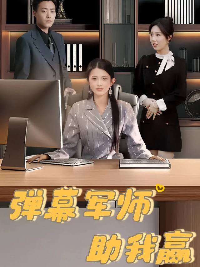 弹幕军师助我赢封面