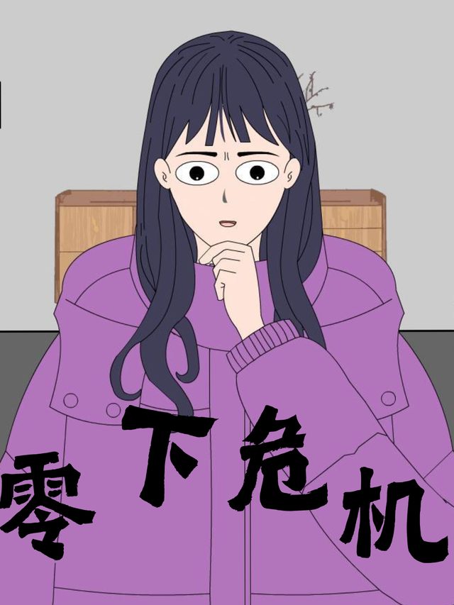零下危机封面