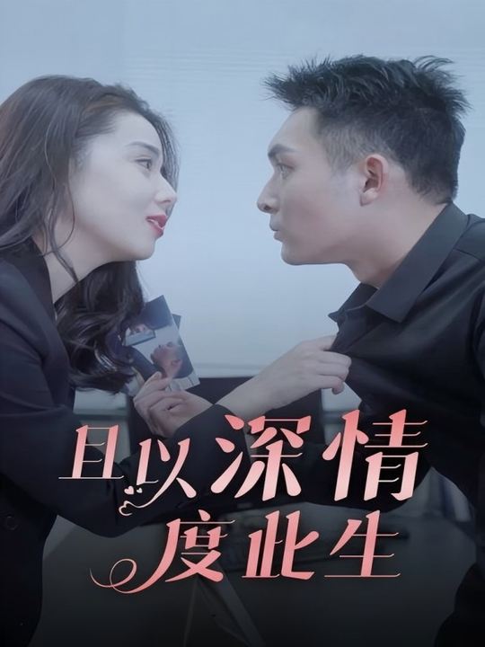 且以深情度此生封面