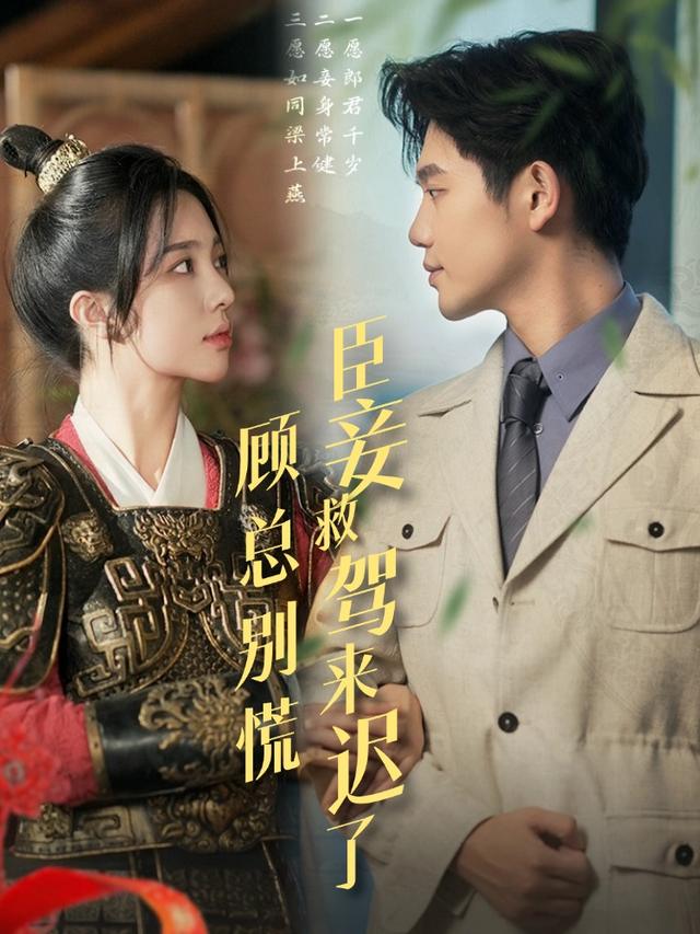 顾总别慌,臣妾救驾来迟了封面