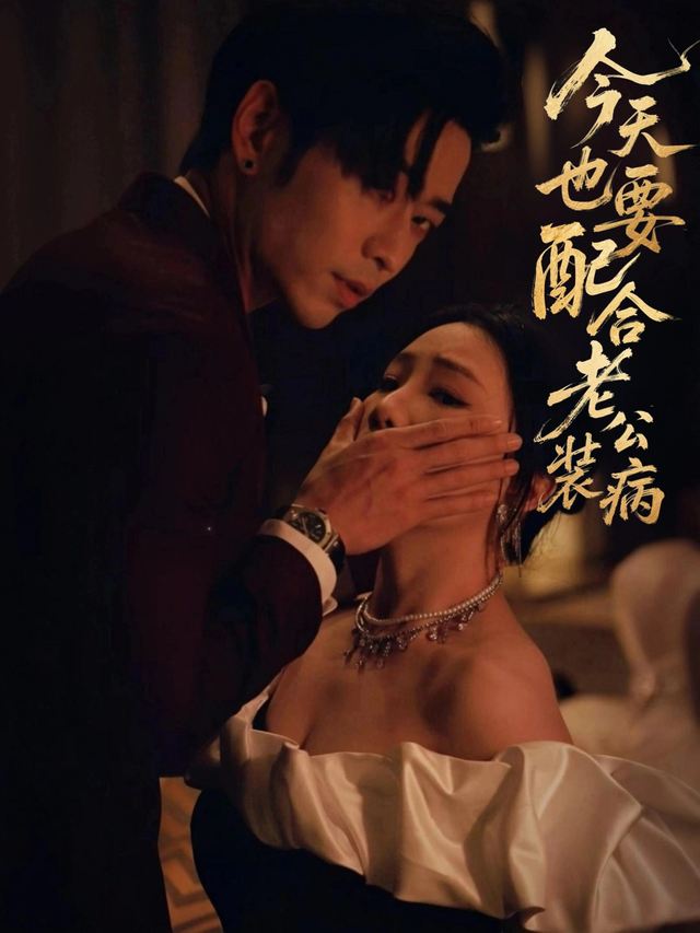 今天也要配合老公装病封面