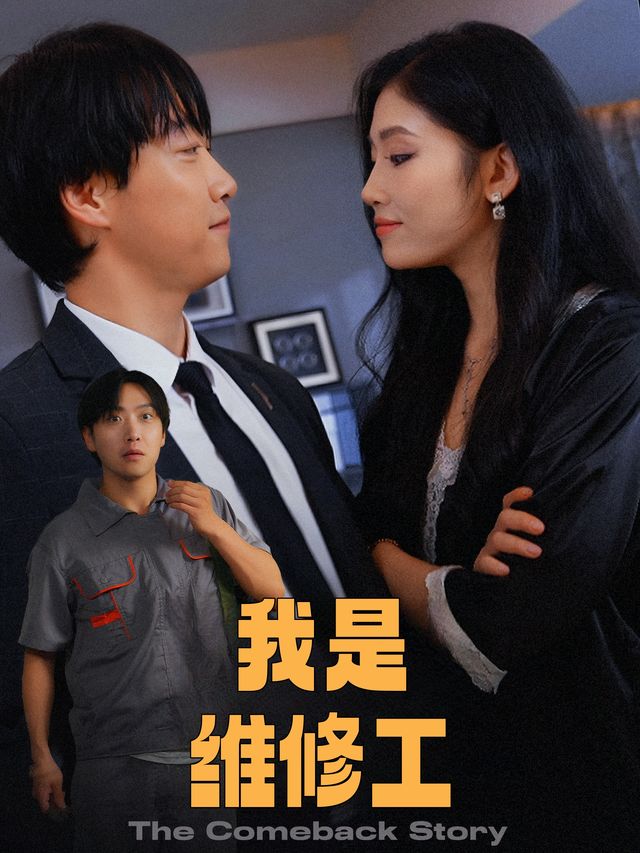 我是维修工封面