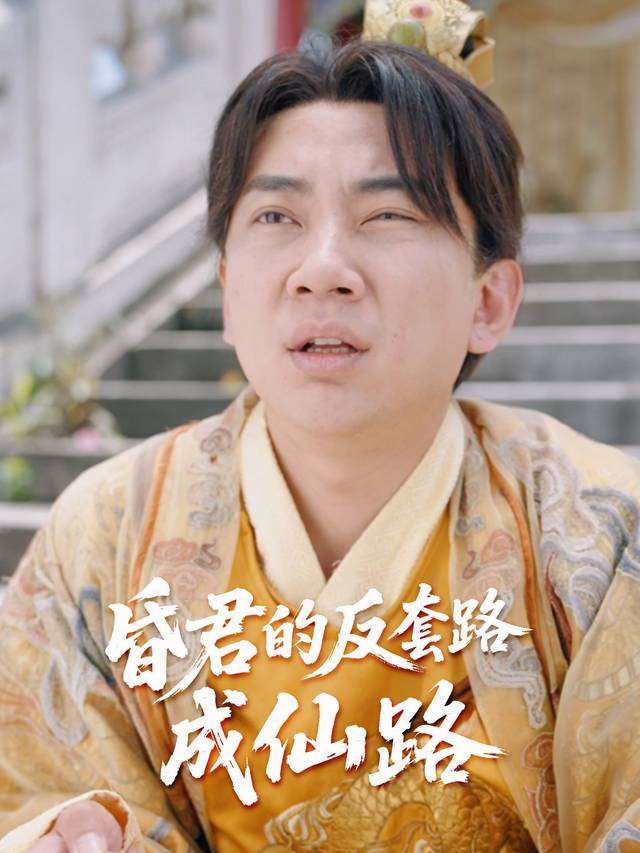 昏君的反套路成仙路封面
