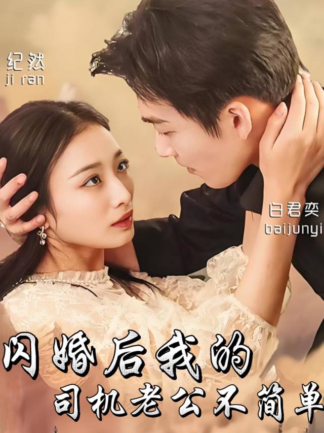 闪婚后我的司机老公不简单封面