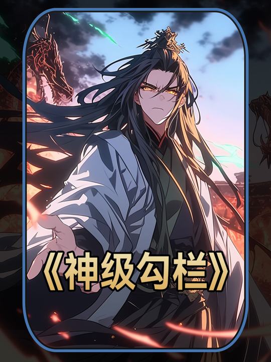 神级勾栏封面