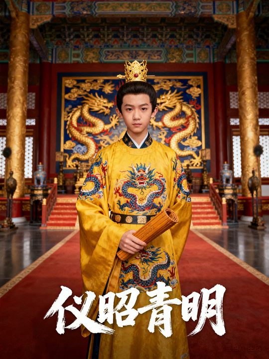 仪昭青明封面
