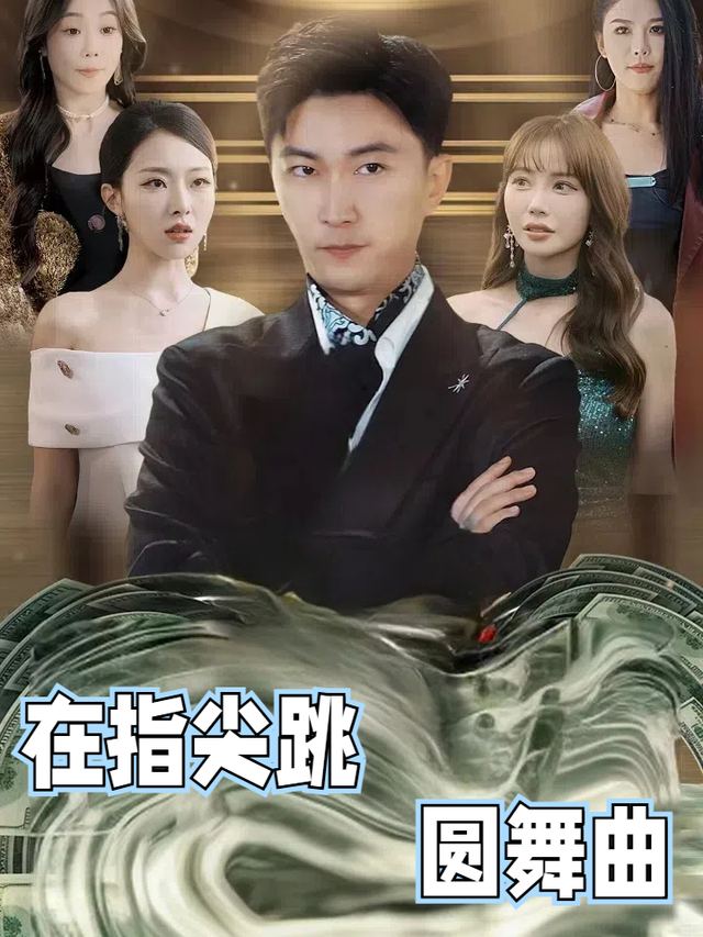 在指尖跳圆舞曲封面