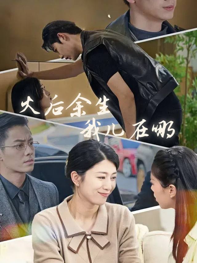 火后余生,我儿在哪封面