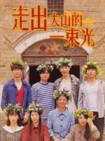 走出大山的一束光封面